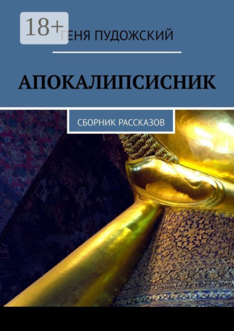 Геня Пудожский. Апокалипсисник. Сборник рассказов