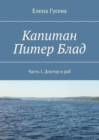 Капитан Питер Блад. Часть I. Доктор и раб. 