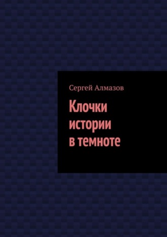 Клочки истории в темноте. 