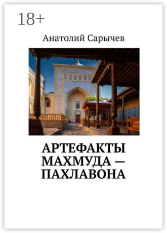 Артефакты Махмуда – Пахлавона. Анатолий Cарычев