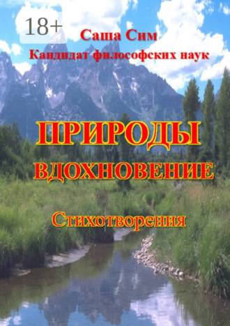 Саша Сим. Природы вдохновение. Стихотворения