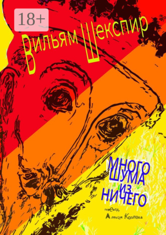 Вильям Шекспир. Много шума из ничего