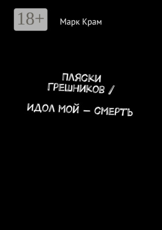 Пляски Грешников / Идол мой – смерть. 