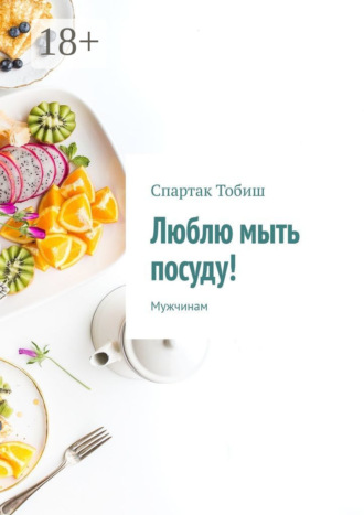 Спартак Тобиш. Люблю мыть посуду! Мужчинам