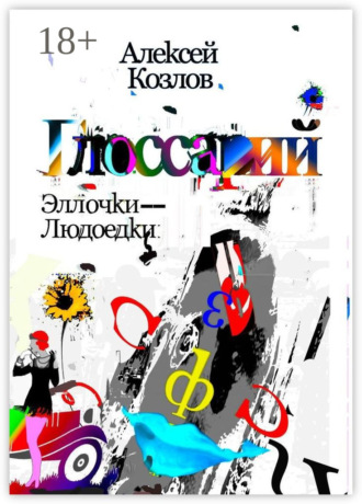 Алексей Козлов. Словарь Эллочки-Людоедки