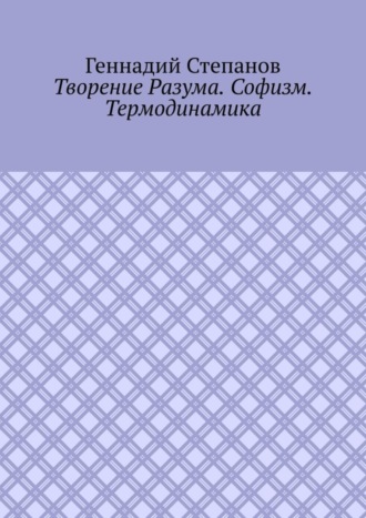 Творение Разума. Софизм. Термодинамика. 