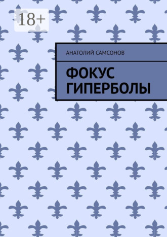 Фокус гиперболы. Анатолий Самсонов