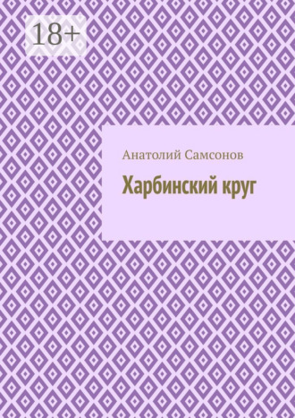 Харбинский круг. Анатолий Самсонов