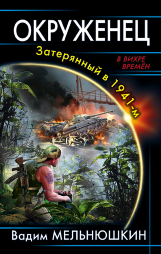 Окруженец. Затерянный в 1941-м. 