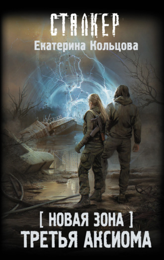 Екатерина Кольцова. Новая Зона. Третья аксиома