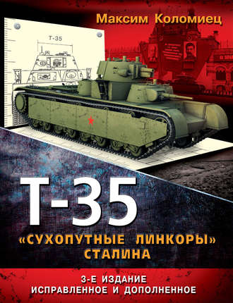 Максим Коломиец. Т-35. «Сухопутные линкоры» Сталина