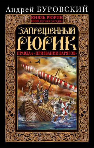 Запрещенный Рюрик. Правда о «призвании варягов». Андрей Буровский