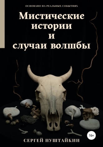 Мистические истории и случаи волшбы. 
