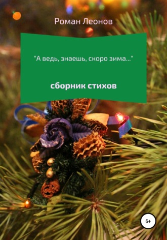 А ведь, знаешь, скоро зима…. 