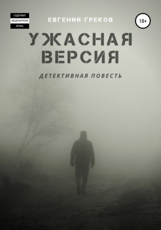 Ужасная версия. Евгений Греков
