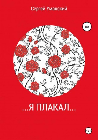 ...Я плакал.... Сергей Викторович Уманский
