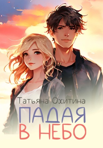 Падая в небо. 