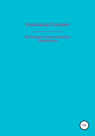 Александр Власович Головко. На Кавказе меня встречал Лермонтов