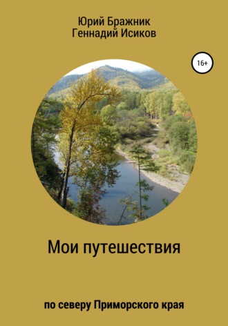 Путешествие по северу Приморского края. 