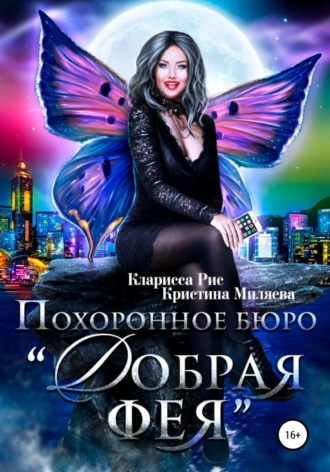 Похоронное бюро «Добрая фея». Кларисса Рис