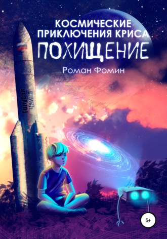Космические приключения Криса. Похищение. 