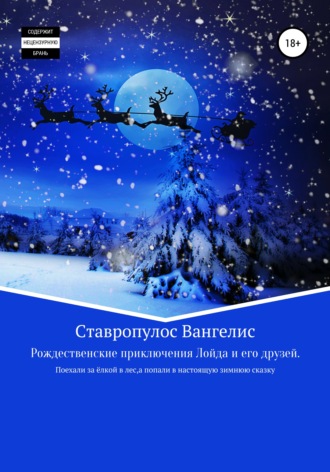 Вангелис Ставропулос. Рождественские приключения Лойда и его друзей