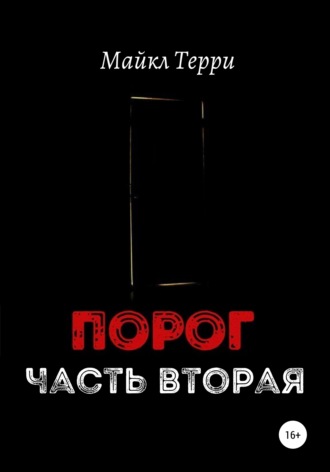 Порог. Часть вторая. 