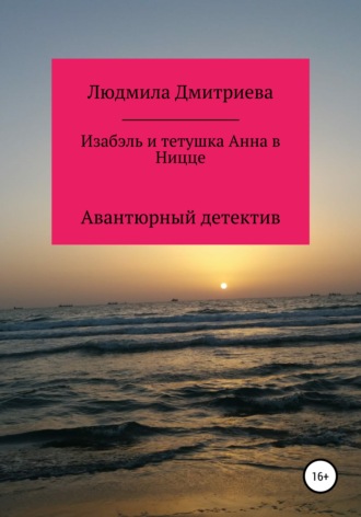 Людмила Вячеславовна Дмитриева. Изабэль и тетушка Анна в Ницце