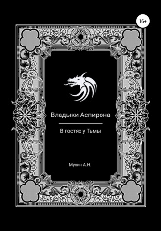 Артём Николаевич Мухин. Владыки Аспирона. В гостях у Тьмы