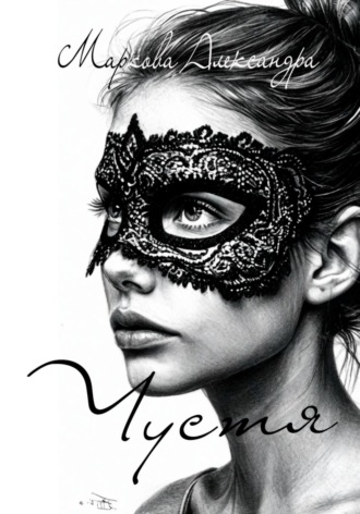 Чустя. Александра Маркова