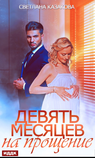 Девять месяцев на прощение. 