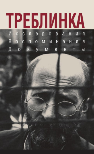 Коллектив авторов. Треблинка. Исследования. Воспоминания. Документы