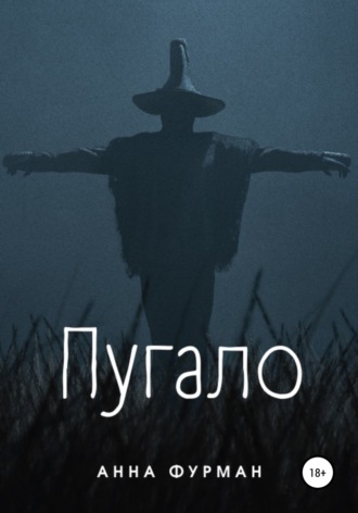 Пугало. 