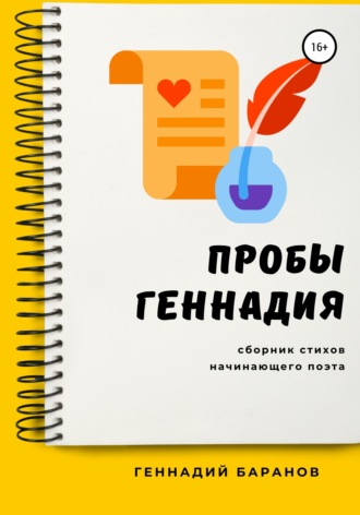 Пробы Геннадия. Геннадий Баранов