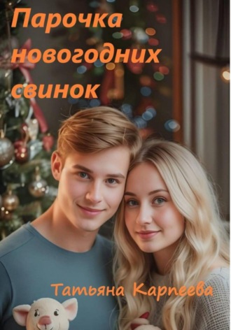Парочка новогодних свинок. 