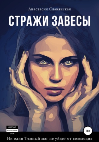 Стражи завесы. Анастасия Славянская