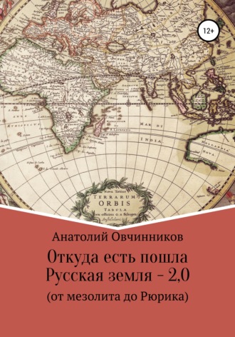 Анатолий Николаевич Овчинников. Откуда есть пошла Русская земля 2.0. От мезолита до Рюрика