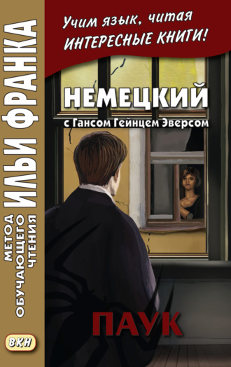 Ганс Гейнц Эверс. Немецкий с Гансом Гейнцем Эверсом. Паук = Hanns Heinz Ewers. Die Spinne