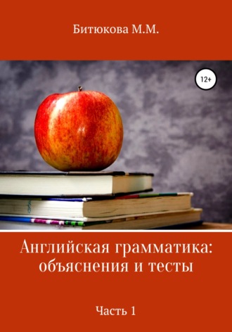 М. М. Битюкова. Английская грамматика: объяснения и тесты. Часть 1