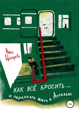 Нина Цепляева. Как всё бросить и переехать в Анталью