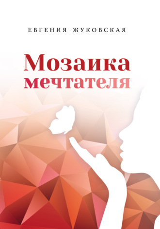 Мозаика мечтателя. Е. Е. Жуковская