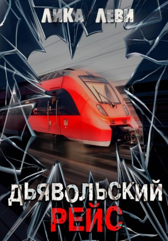 Дьявольский рейс. 