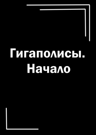 Ирма Погосян. Гигаполисы. Начало
