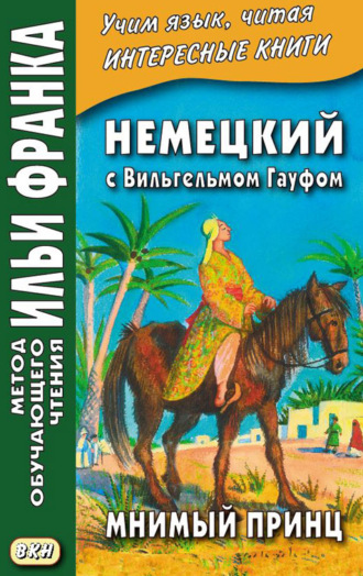 Вильгельм Гауф. Немецкий с Вильгельмом Гауфом. Мнимый принц = Wilhelm Hauff. Das M?rchen vom falschen Prinzen. Saids Schicksale