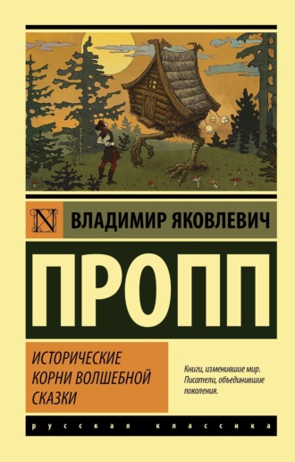 Исторические корни волшебной сказки. 