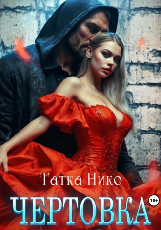 Чертовка. Татка Нико