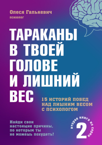 Тараканы в твоей голове и лишний вес 2. Олеся Галькевич