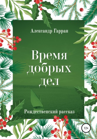 Александр Гарран. Время добрых дел. Рождественский рассказ