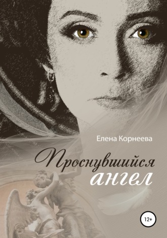 Проснувшийся ангел. Елена Корнеева