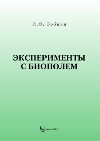Эксперименты с биополем. И. О. Зобнин